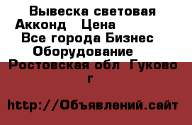 Вывеска световая Акконд › Цена ­ 18 000 - Все города Бизнес » Оборудование   . Ростовская обл.,Гуково г.
